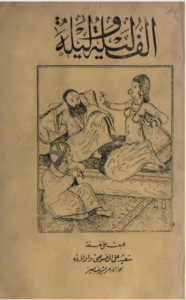 Alf Lailah wa Lailah (ألف ليلة وليلة)